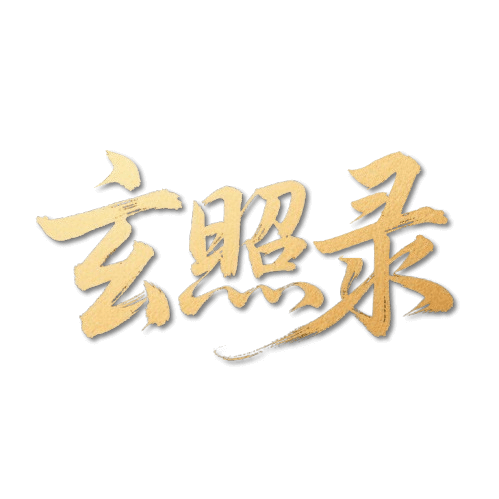 玄照录 - 传统文化趣味百科APP