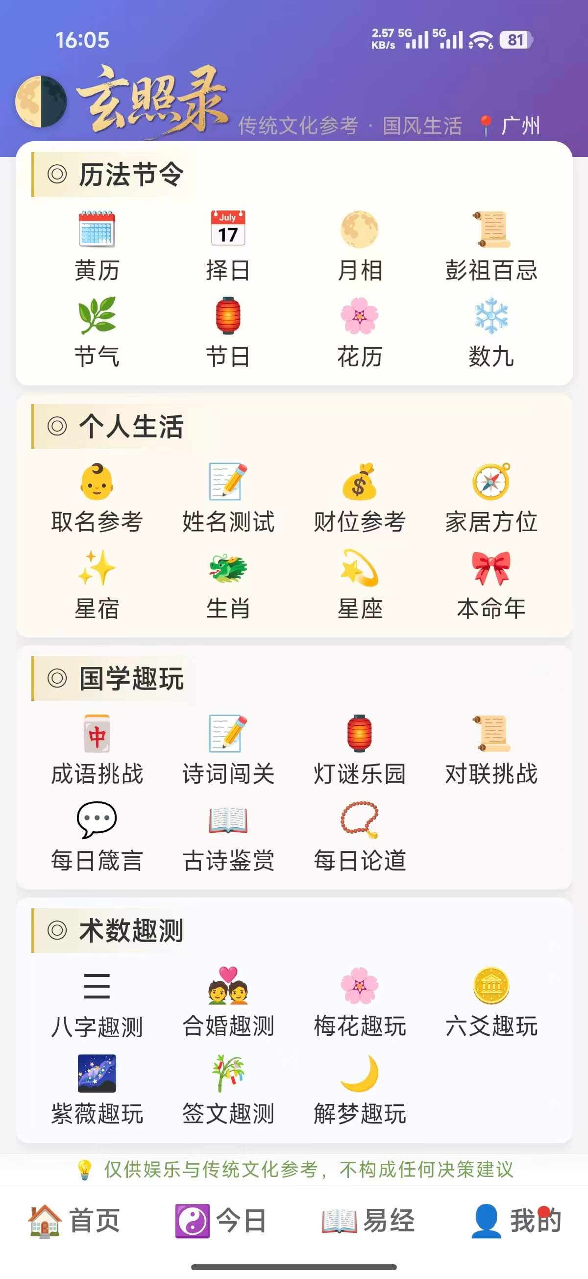 玄照录APP功能总览截图 - 30+传统文化模块