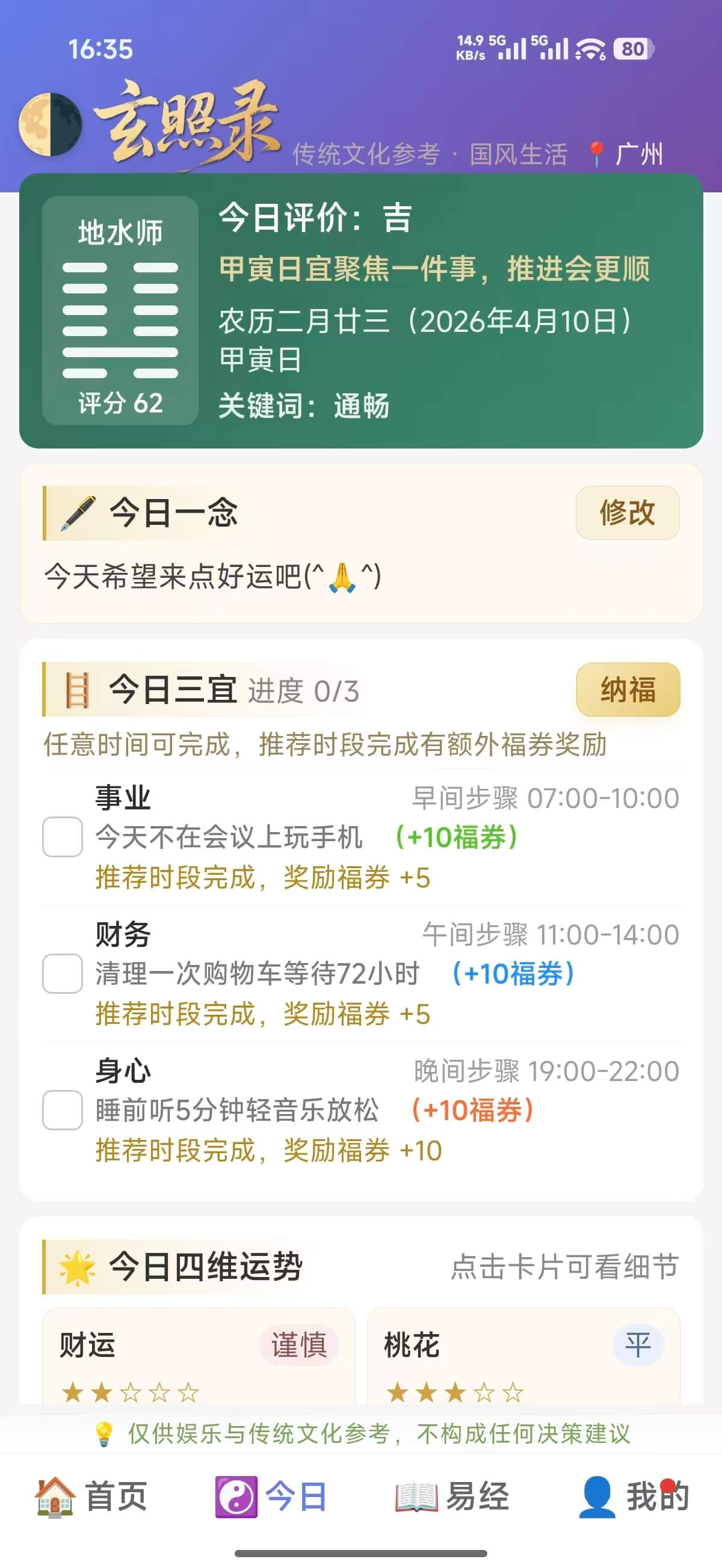 玄照录APP今日页截图 - 每日卦象与运势参考